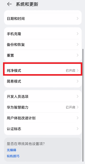 华为鸿蒙系统纯净模式如何关掉。