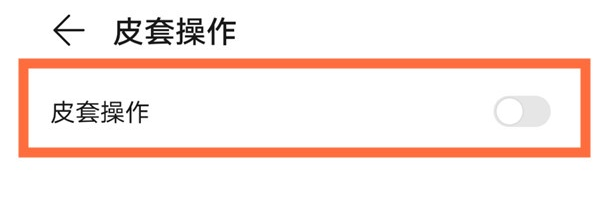 华为mate40pro皮套操作如何打开。
