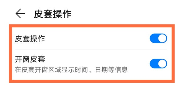 华为mate40pro皮套操作如何打开。