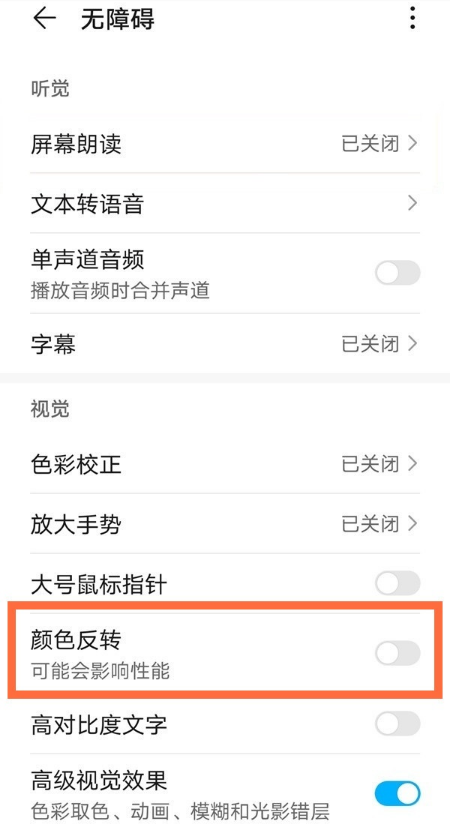 华为mate40pro颜色反转怎么设置。