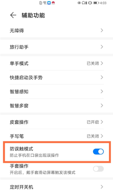 华为mate40pro在什么地方打开防误触模式。