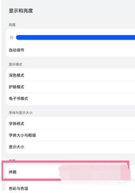 华为matepad11如何设置休眠时间。