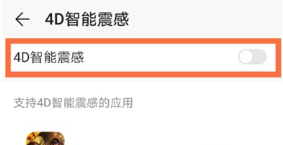 华为nova8游戏震动在哪关 华为nova8游戏震动取消方法分享截图