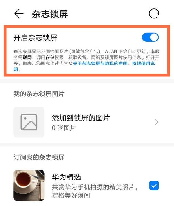 华为nova8杂志锁屏如何取消。