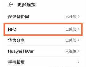 华为Nova9如何打开NFC。