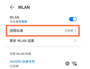 华为Nova9如何开启网络加速。