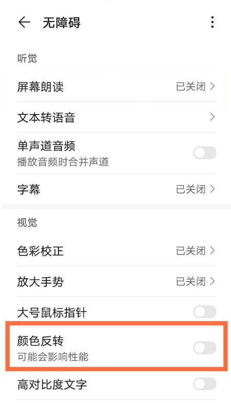 华为平板怎么取消颜色反转。