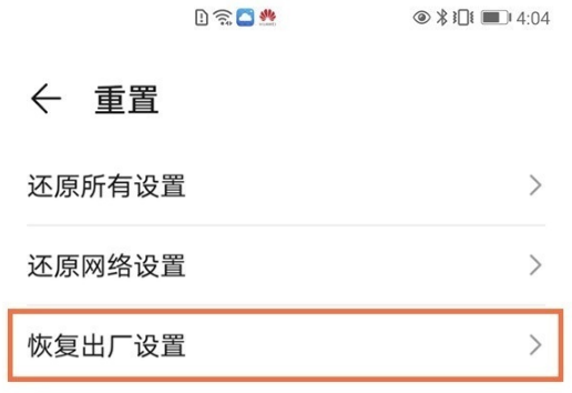 华为p40如何恢复出厂设置。