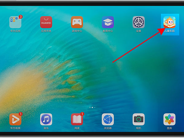 华为平板如何设置儿童模式。