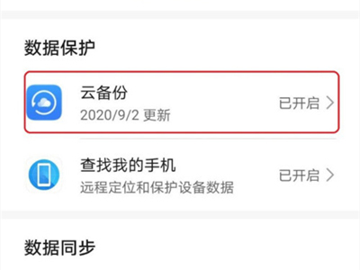 华为p40pro如何启用云备份。