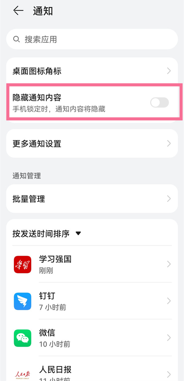 华为p50如何隐藏消息通知。