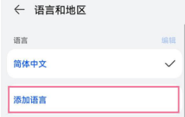 华为P50Pro如何设置繁体中文。