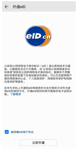 华为P20开通eID功能:手机能充当电子证件