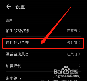 华为手机怎么按联系人合并通话记录。