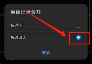 华为手机怎么按联系人合并通话记录。