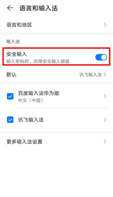 华为手机在什么地方关安全输入键盘。