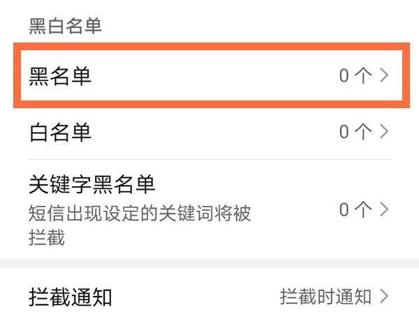 华为手机怎么解除电话黑名单。