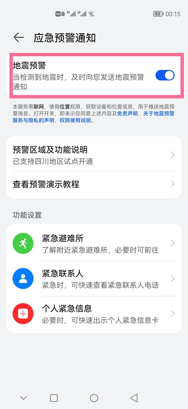华为手机怎么打开地震提醒。