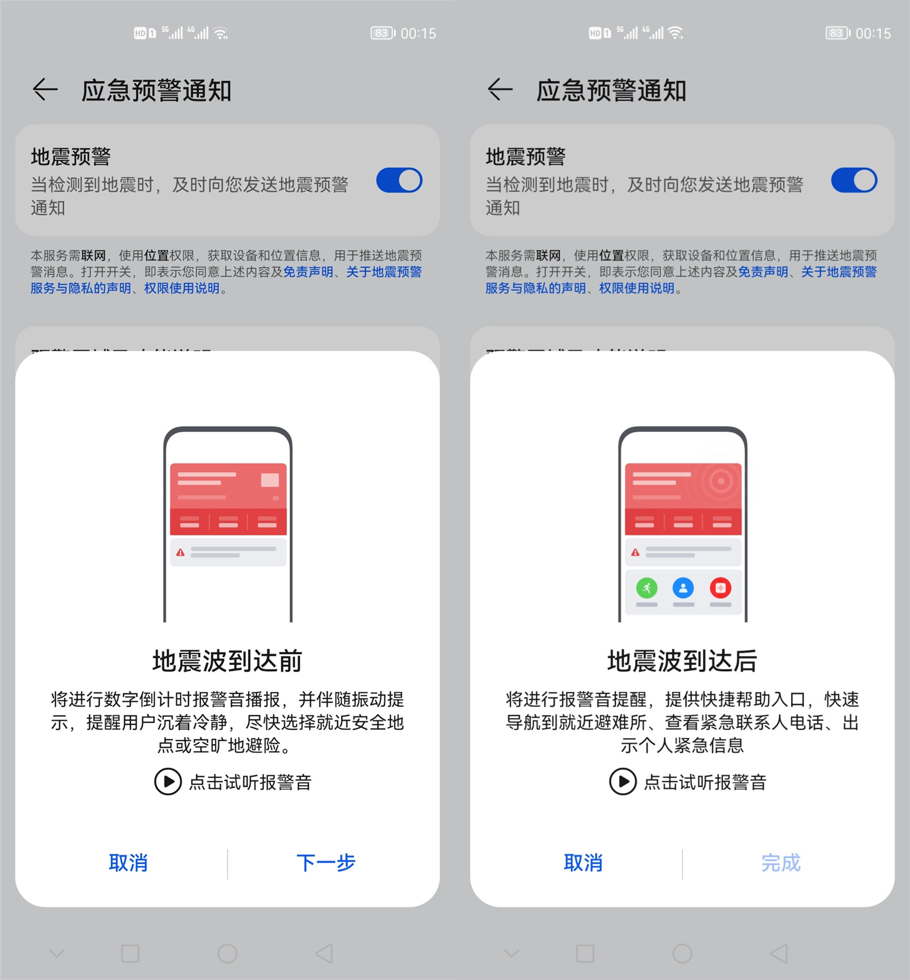 华为手机怎么打开地震提醒。