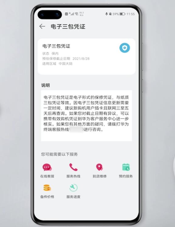 华为手机电子三包凭证在什么地方。