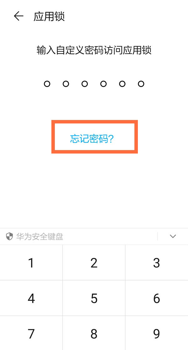 华为手机应用锁密码忘了如何处理。