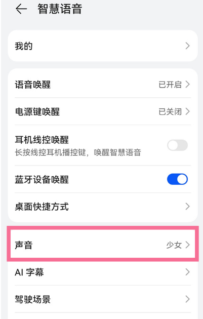 华为手机如何给小艺换声音。
