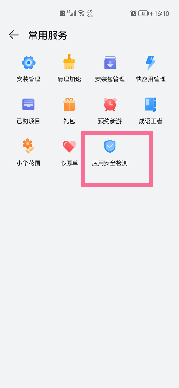 华为手机应用市场安全检测在什么地方关掉。