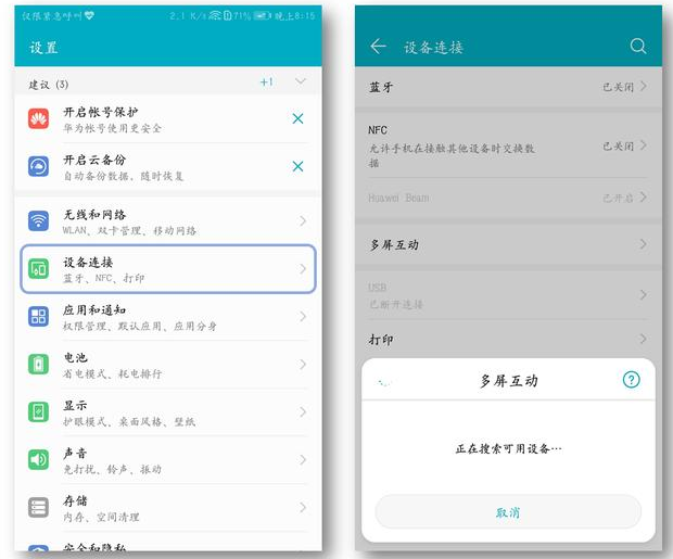 华为手机的“多屏互动”功能你用了没