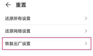 华为手机如何恢复出厂设置 华为手机如何恢复正常颜色