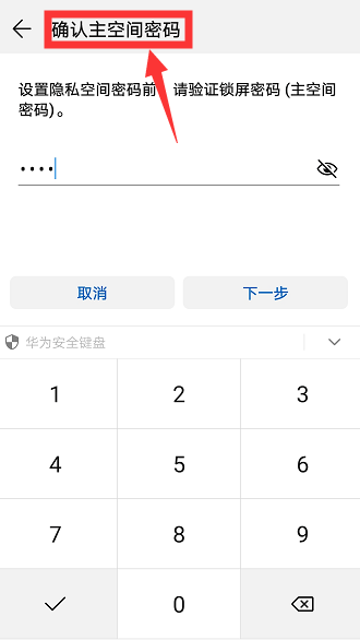 华为手机如何设置开启隐私空间。