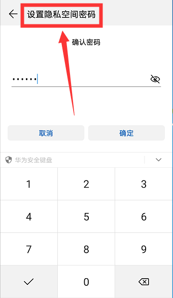 华为手机如何设置开启隐私空间。