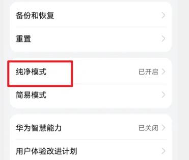 华为手机纯净模式如何关掉 华为手机纯净模式找不到