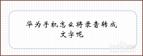 华为手机如何将录音转成文字。