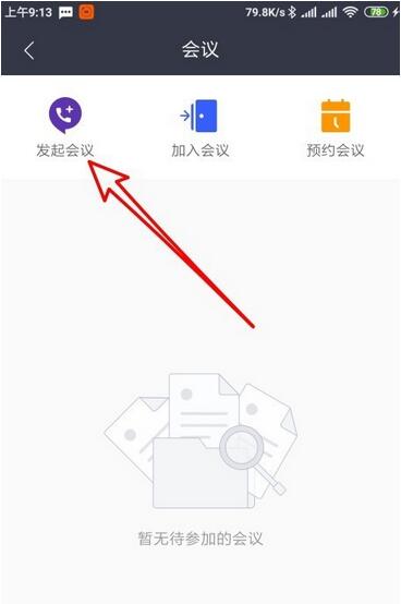 华为welink怎么关闭扬声器。