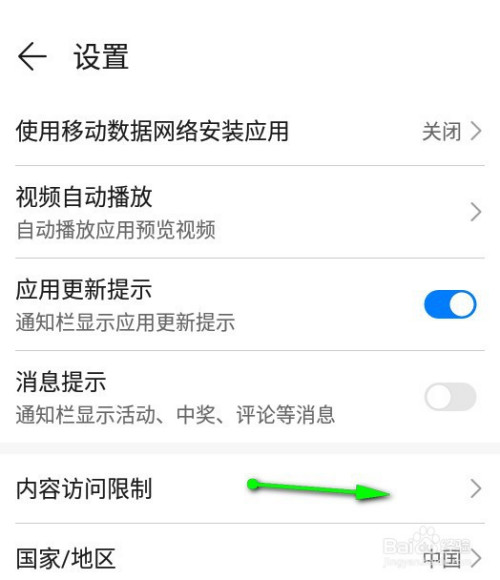 华为应用市场如何设置内容访问限制。