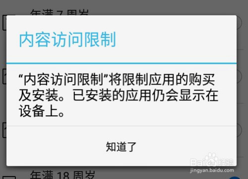 华为应用市场如何设置内容访问限制。