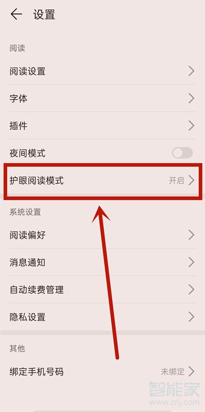 华为阅读模式如何关。