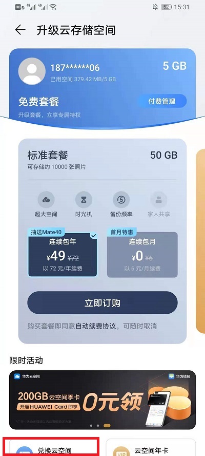 华为云空间兑换码如何使用。