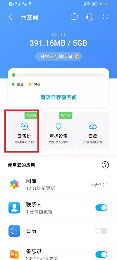 华为云空间如何恢复联系人到手机。