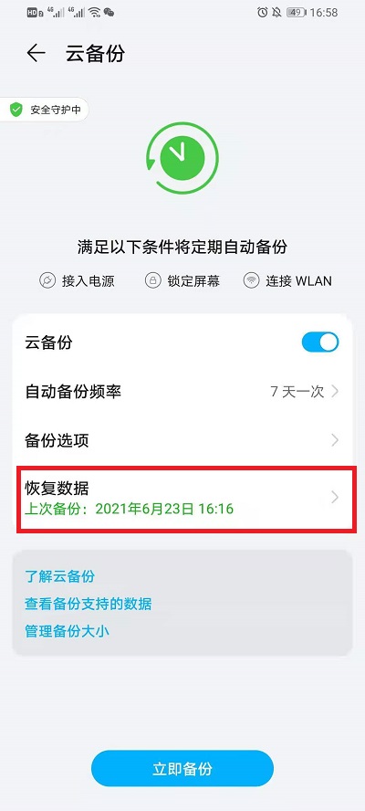华为云空间如何恢复数据到手机。