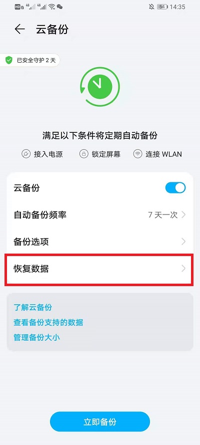 华为云空间备份的内容在什么地方看。