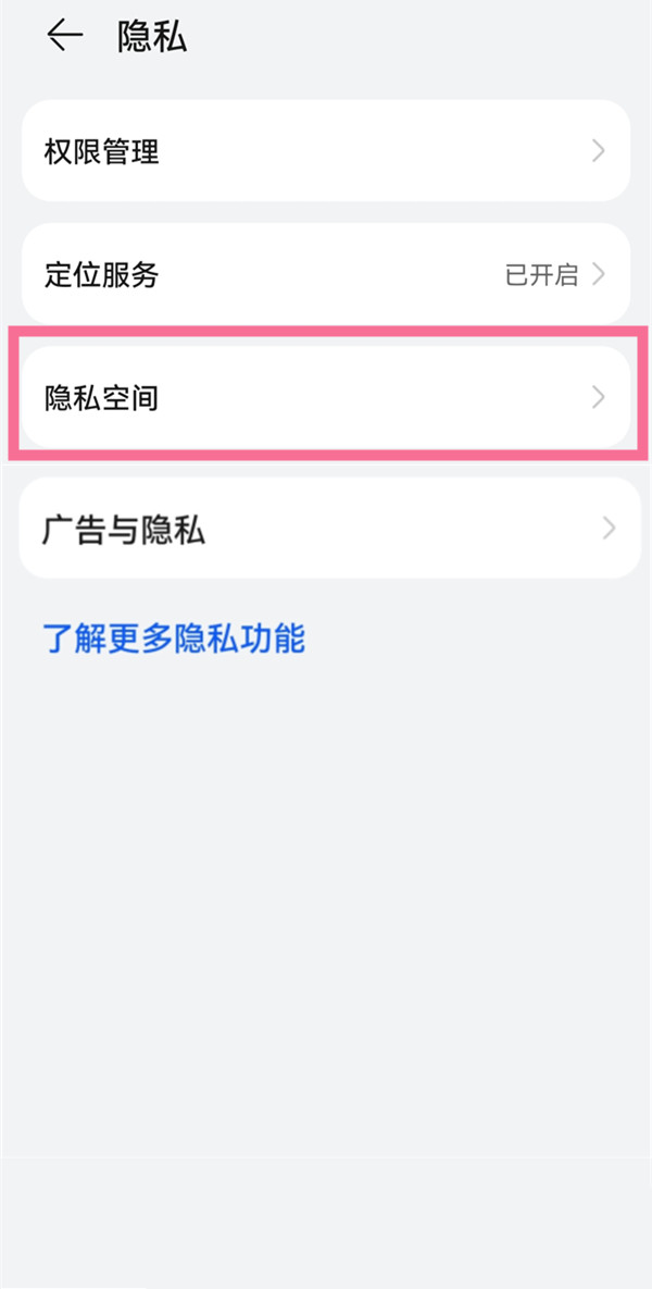 华为隐私空间怎么转移应用。