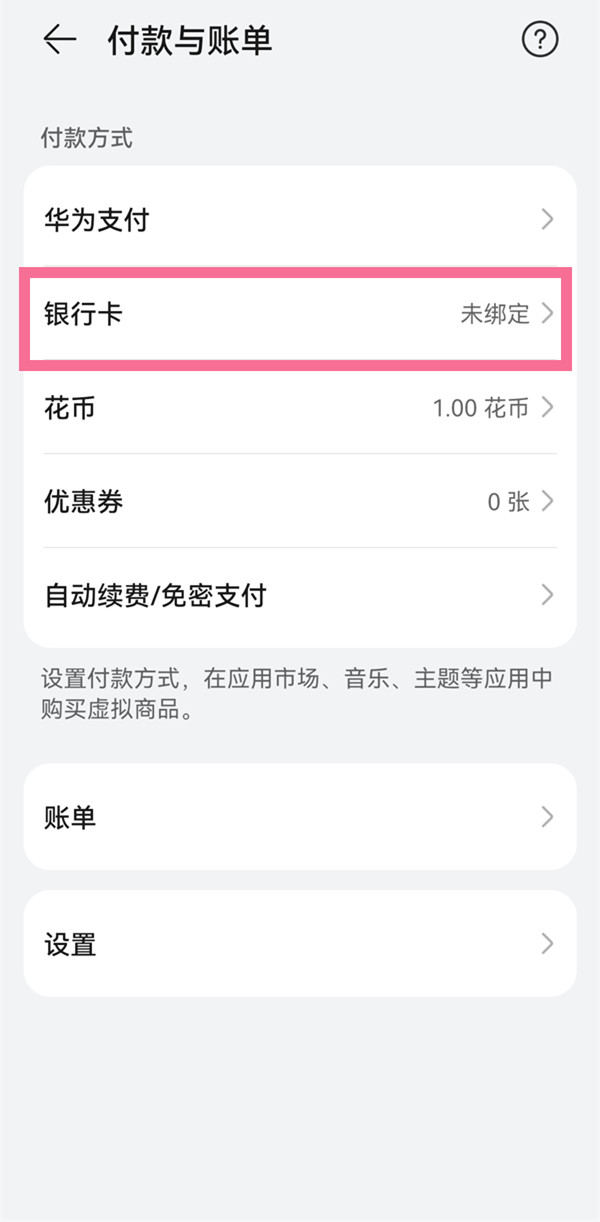 华为应用内支付如何解除绑定。
