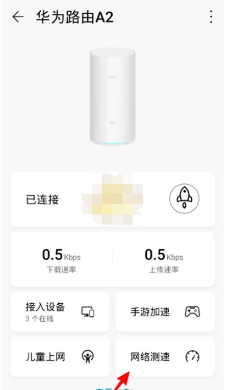 华为智能家居app怎么测网速。
