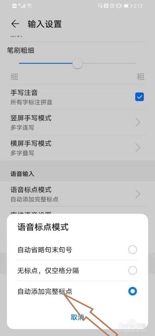 华为智能手机语音输入法时怎么自动添加完整标点。