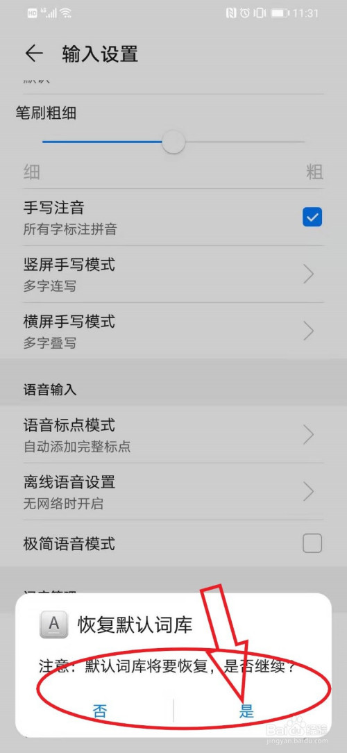 华为智能手机怎么恢复手机中的默认词库