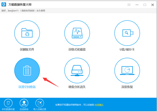 还原回收站文件,试试万能数据恢复大师