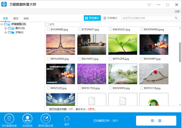 还原回收站文件,试试万能数据恢复大师
