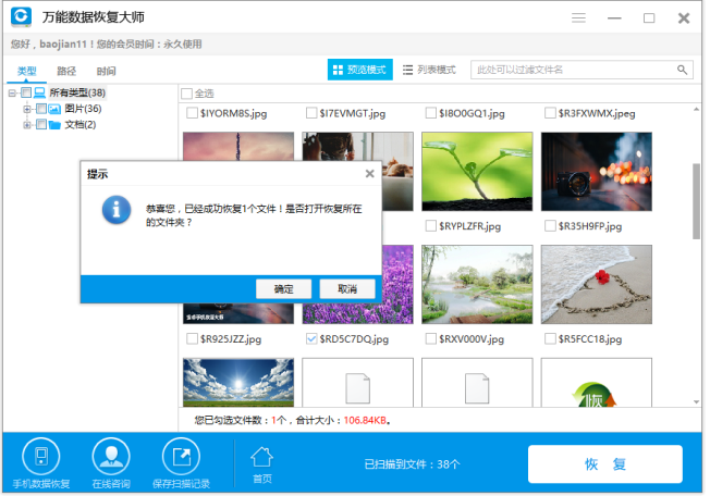 还原回收站文件,试试万能数据恢复大师