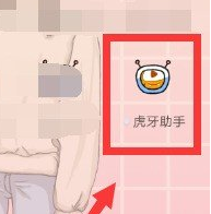 虎牙助手怎么在手机上直播。